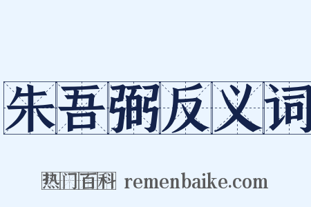 朱吾弼反义词是什么意思的图片